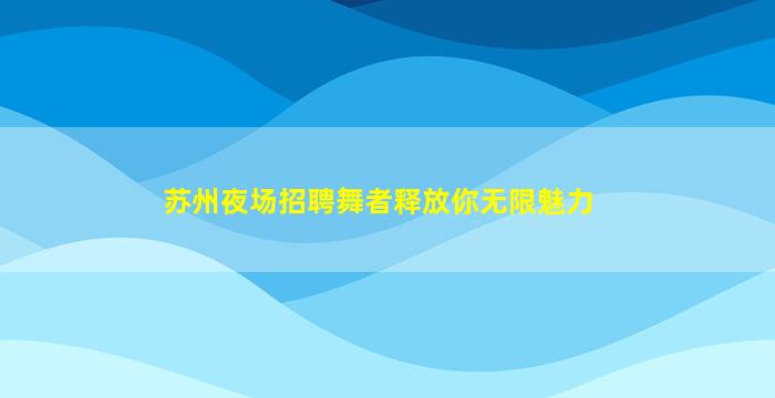 锦州KTV招聘